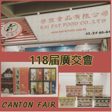 中國進出口商品交易會 (廣交會) 118屆