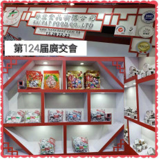 中國進出口商品交易會 (廣交會) 124屆